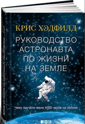 Книга "Руководство астронавта по жизни на Земле" Хэдфилд Кристофер, научная биография о 4000 часах на орбите, издана Sovabooks