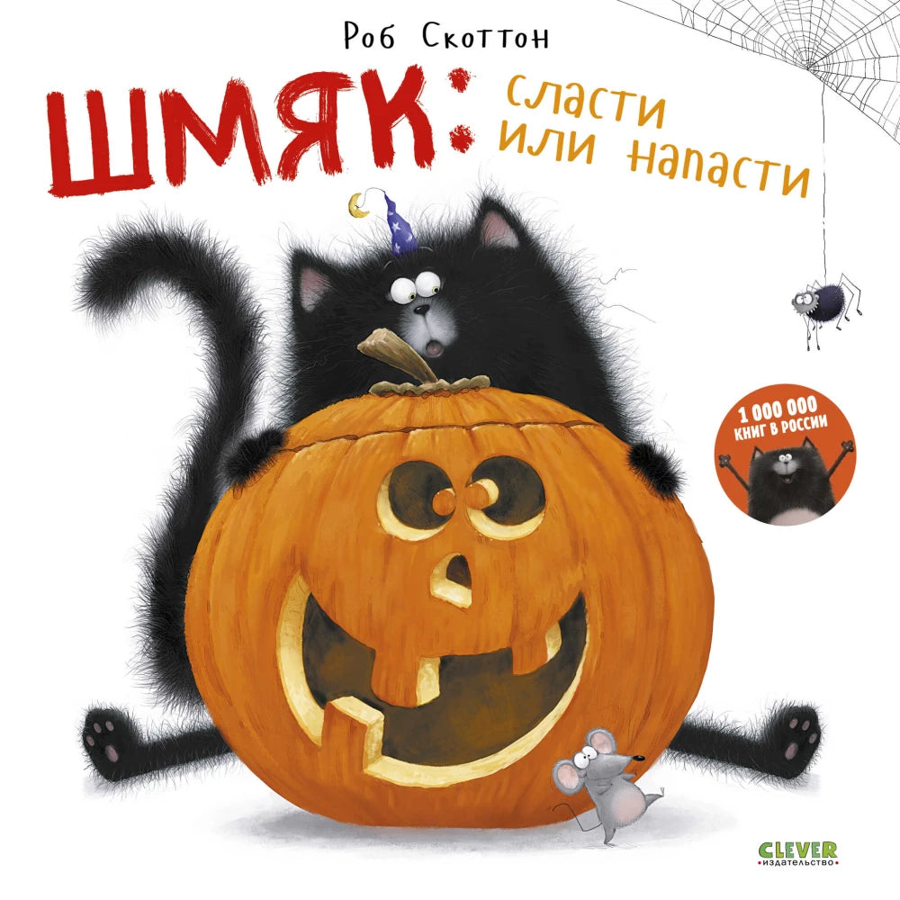 Детская книга "Шмяк: сласти или напасти" от Sovabooks с изображением на обложке, яркий дизайн и иллюстрации.