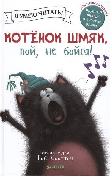 Мягкая обложка книги "Котенок Шмяк, пой, не бойся!" от Sovabooks с иллюстрацией котенка на обложке