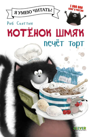 Маленький котенок Шмяк печет торт, иллюстрация из детской книги "Котенок Шмяк печет торт" от Sovabooks.
