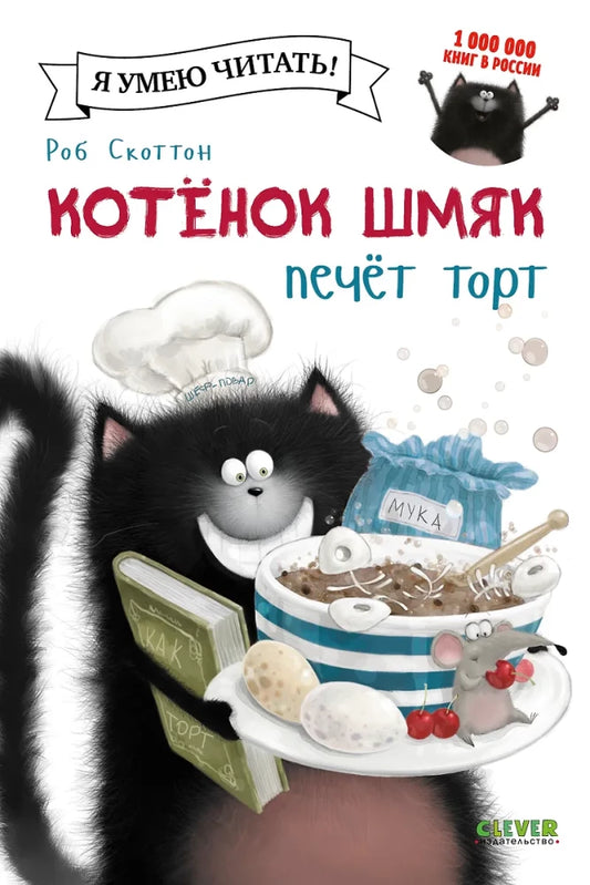 Мягкий котенок Шмяк печет торт, изображение на обложке книги Sovabooks с иллюстрацией милого героя и сладкого десерта