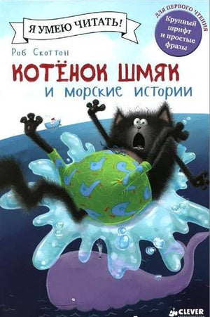 Детская книга "Котенок Шмяк и морские истории" от Sovabooks с изображением на обложке, яркие иллюстрации и название.