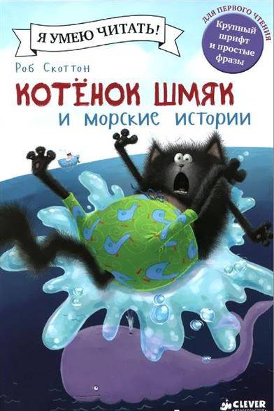 Котенок Шмяк и морские истории, детская книга Sovabooks с яркой обложкой и иллюстрациями, изображение 9785919829645.