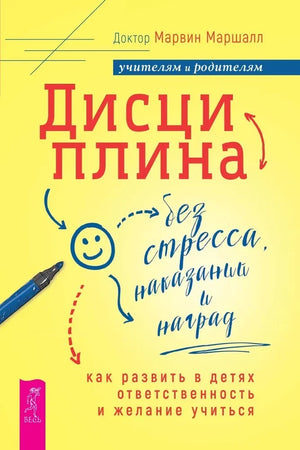Книга "Дисциплина без стресса" Sovabooks о психологии воспитания детей, изображение обложки и ISBN 9785957360636