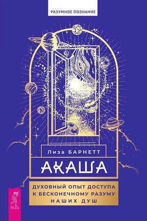 Книга "Акаша" от Sovabooks о духовном опыте и бесконечном разуме, изображение обложки с ISBN 9785957360834