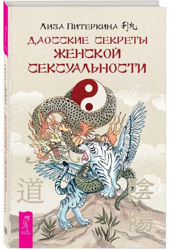 Книга "Питеркина Лиза: Даосские секреты женской сексуальности" о психологии и отношениях, изображение обложки.