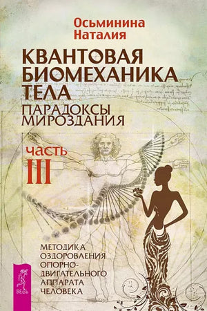 Книга "Квантовая биомеханика тела" от Sovabooks, том 3, о методах оздоровления опорно-двигательного аппарата, изображение обложки.