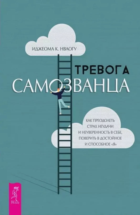 Обложка книги "Тревога самозванца" от Sovabooks, российская психологическая литература о страхе неудачи и самоуверенности.