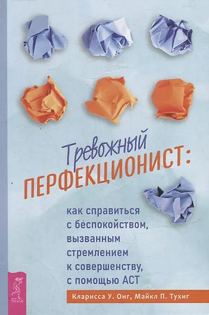 Обложка книги «Тревожный перфекционист» от Sovabooks, отечественное психологическое издание о борьбе с тревогой и перфекционизмом.