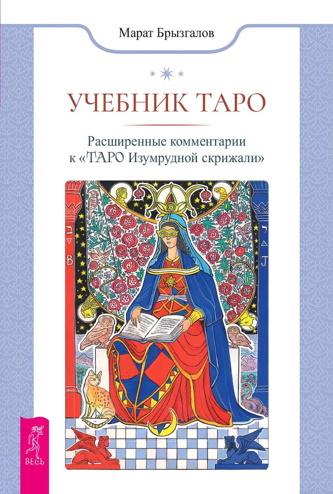 Учебник Таро Sovabooks с расширенными комментариями к религиозным и церемониальным картам Таро Изумрудной скрижали.