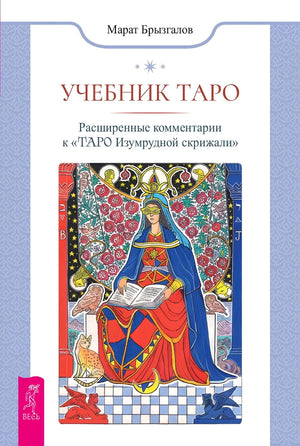 Учебник Таро. Расширенные комментарии к Таро Изумрудной скрижали, религиозные и церемониальные карты, автор Марат Брызгалов.