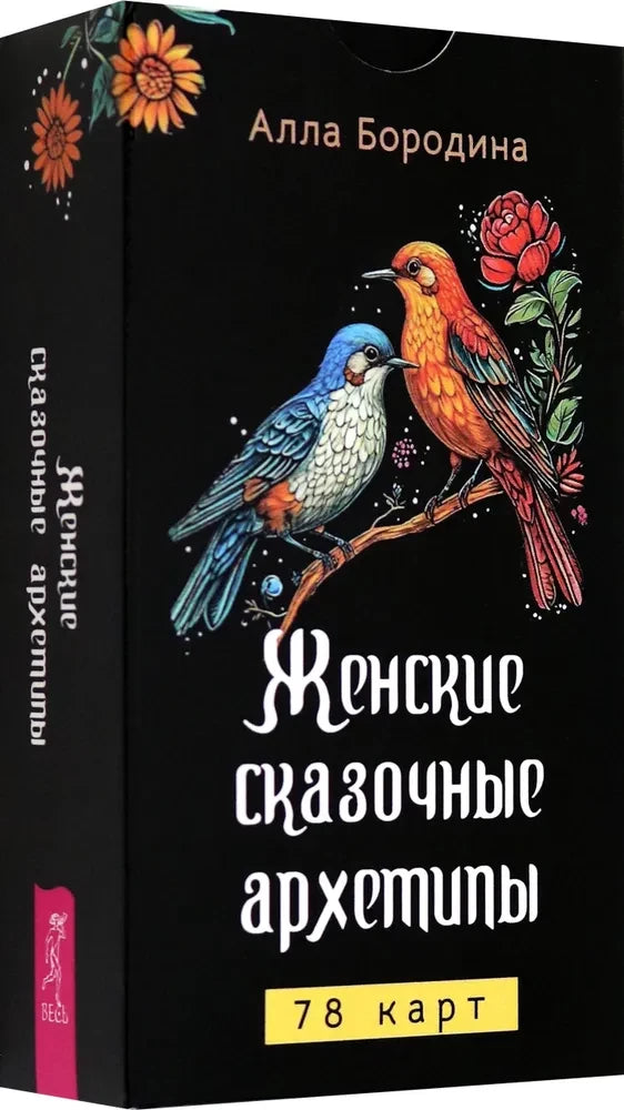 Книга "Женские сказочные архетипы" Sovabooks, психологические метафорические карты, 78 иллюстрированных карт для женщин
