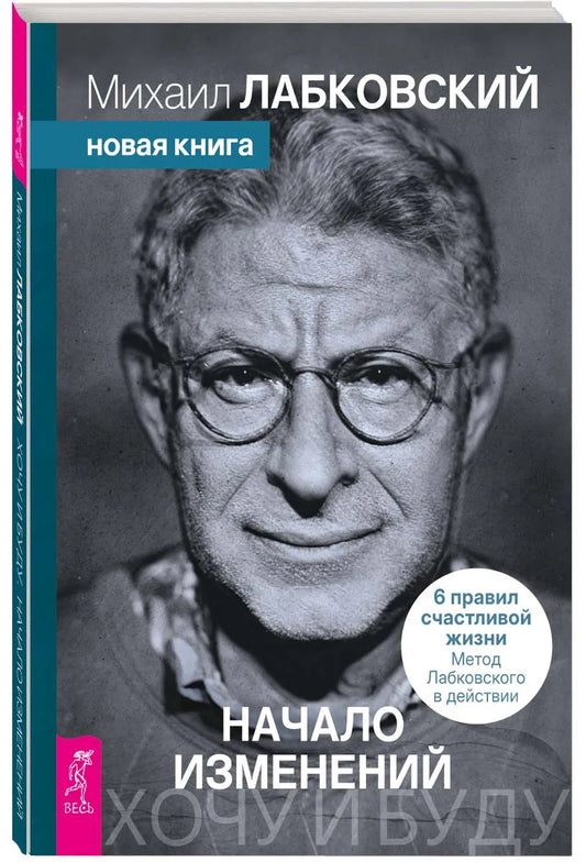 Хочу и буду. Начало изменений. 6 правил счастливой жизни. Метод Лабковского