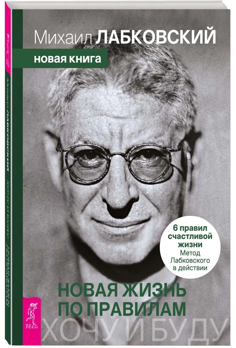 Хочу и буду. Новая жизнь по правилам. 6 правил счастливой жизни. Метод Лабковского