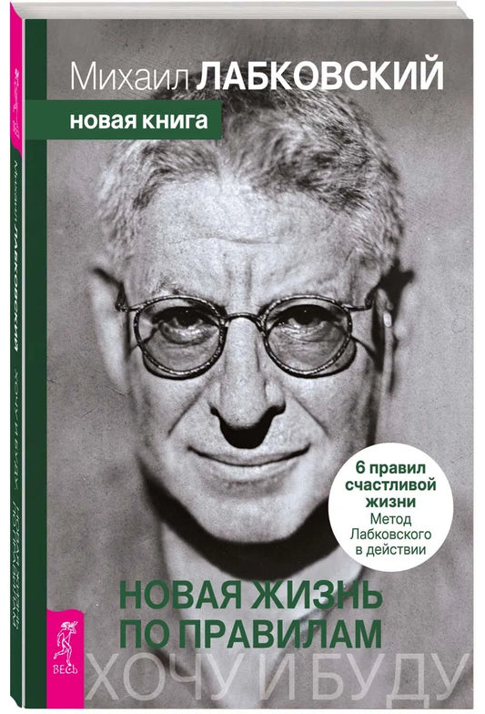 Хочу и буду. Новая жизнь по правилам. 6 правил счастливой жизни. Метод Лабковского