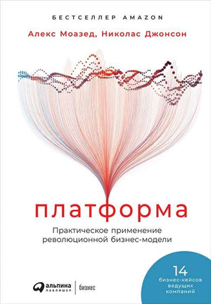 Книга "Практическое применение революционной бизнес-модели" Моазед Алекс и Джонсон Николас, русское издание, Sovabooks.
