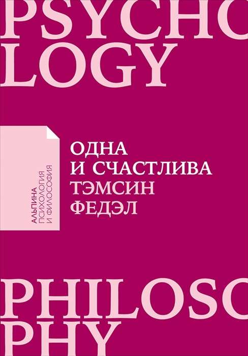 Книга "Одна и счастлива" Sovabooks о восстановлении после расставания, изображение обложки на белом фоне