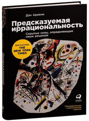 Книга "Предсказуемая иррациональность" Дэна Ариели, обложка, изображение книги по самопомощи и мотивации, издана Sovabooks.