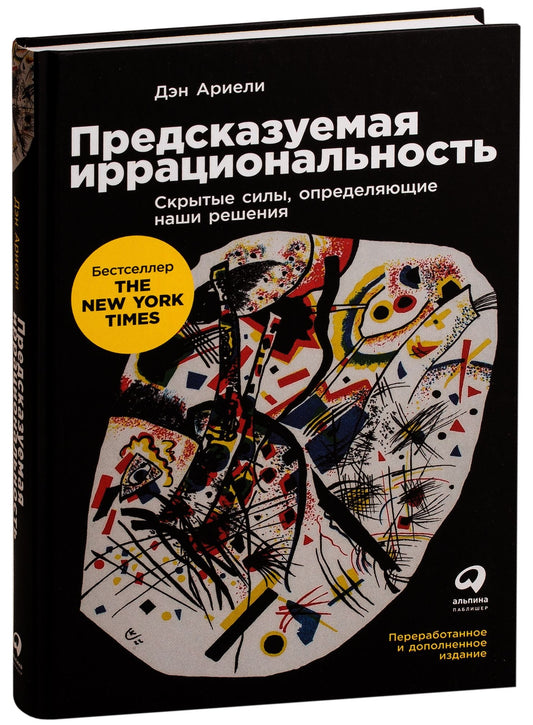 Обложка книги "Предсказуемая иррациональность" от Sovabooks о скрытых факторах, влияющих на наши решения, на белом фоне.