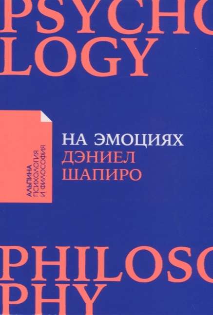 Book cover for "На эмоциях" by Sovabooks, featuring a colorful design about resolving conflicts in family and work.