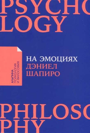 Книга "На эмоциях" Дэниела Шапиро о решении конфликтов в семье и на работе, изображение обложки, издательство Sovabooks