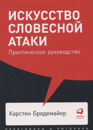 Книга "Искусство словесной атаки" от Sovabooks, практическое руководство по деловому общению и экономике.
