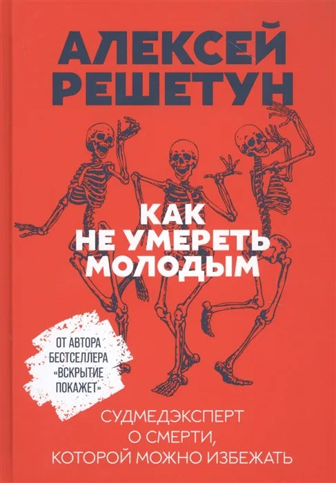 Как не умереть молодым. Судмедэксперт о смерти, которой можно избежать (Алексей Решетун) - обложка