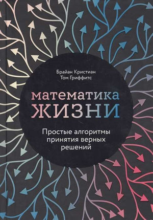 Книга "Математика жизни" Брайана Крисиана о простых алгоритмах принятия решений, издана Sovabooks, изображение обложки.