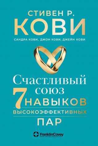 Обложка книги "Счастливый союз: Семь навыков высокоэффективных пар" от Sovabooks, российское психологическое издание