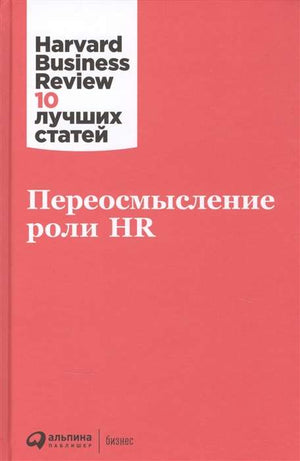 Книга "Переосмысление роли HR" авторов Hbr, бизнес и экономика, твердая обложка, издана Sovabooks, изображение обложки.