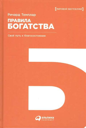 Книга "Правила богатства" Темплара Ричарда о психологии богатства, издана Sovabooks, изображение обложки и ISBN 9785961461848