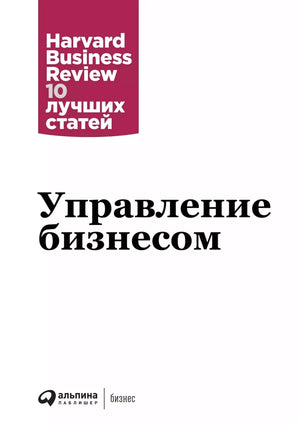 Книга «Управление бизнесом» коллектив авторов Hbr, российское издание по бизнесу и экономике, на обложке с изображением.
