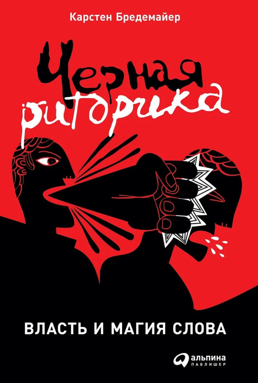 Чёрная риторика: Власть и магия слова