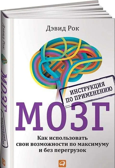 Мозг. Инструкция по применению: Как использовать свои возможности по максимуму и без перегрузок. 5-е (Дэвид Рок) - обложка