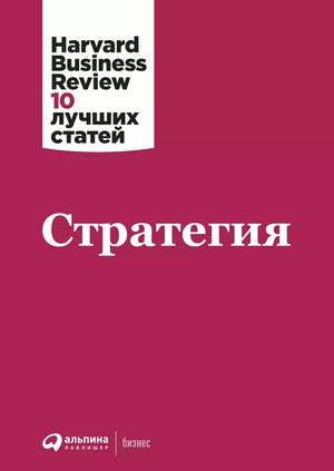 Книга "Стратегия" коллектив авторов Hbr, российское издание по бизнесу и экономике, Sovabooks, обложка с изображением.