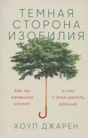 Обложка книги "Темная сторона изобилия" Джарена Хоуп о климатических изменениях, научное издание, иллюстрация и название.