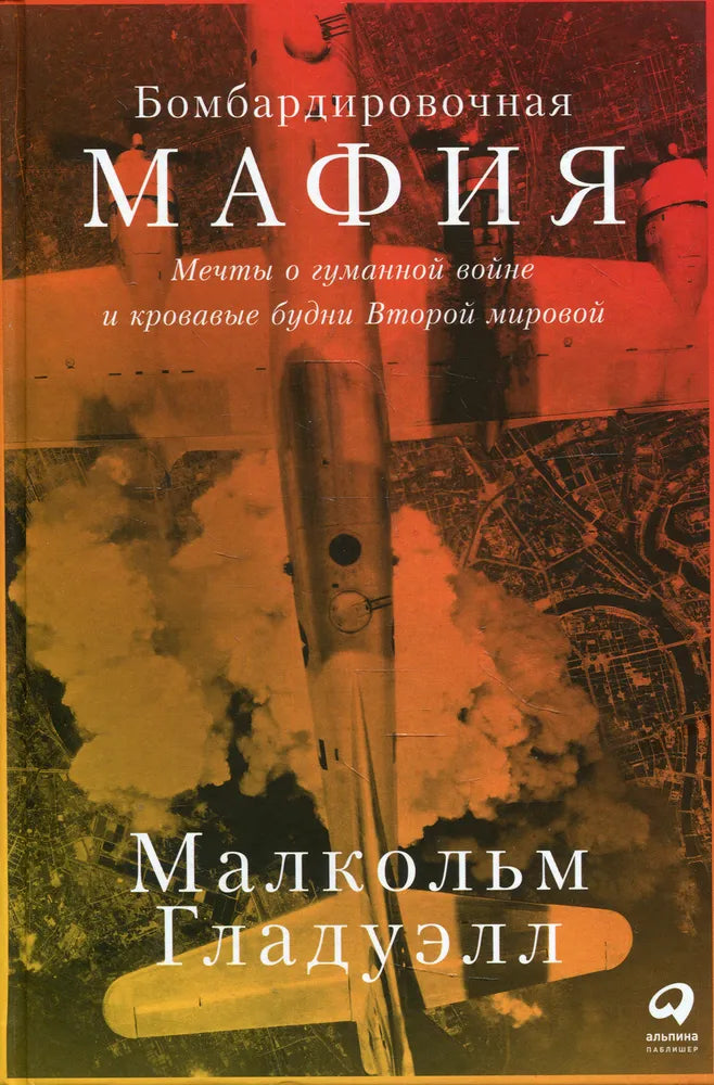 Книга "Бомбардировочная мафия" Sovabooks о войне, изображение обложки с названием и иллюстрациями о Второй мировой войне