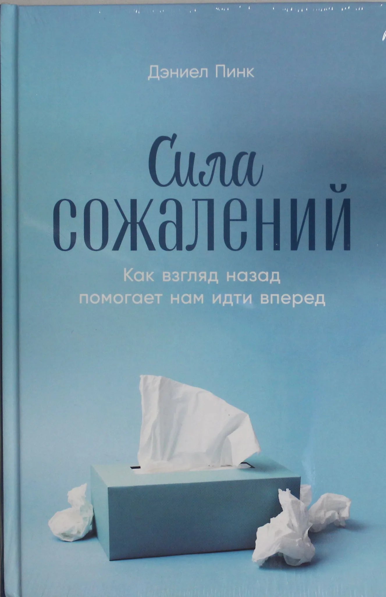 Книга "Сила сожалений" от Sovabooks, изображение обложки с названием и автором на белом фоне.