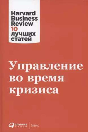 Книга "Управление во время кризиса" коллектив авторов Hbr, российская бизнес-литература, изображение обложки.
