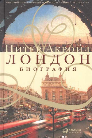 Современная русская художественная книга "Лондон. Биография" от Sovabooks, изображение обложки и ISBN 9785961480313