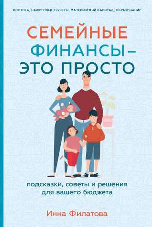 Книга "Семейные финансы — это просто" Sovabooks о советах и решениях для управления семейным бюджетом, изображение обложки.