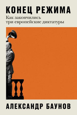 Книга "Конец режима" Александра Баунова о завершении европейских диктатур, изображение обложки с ISBN 9785961482454.