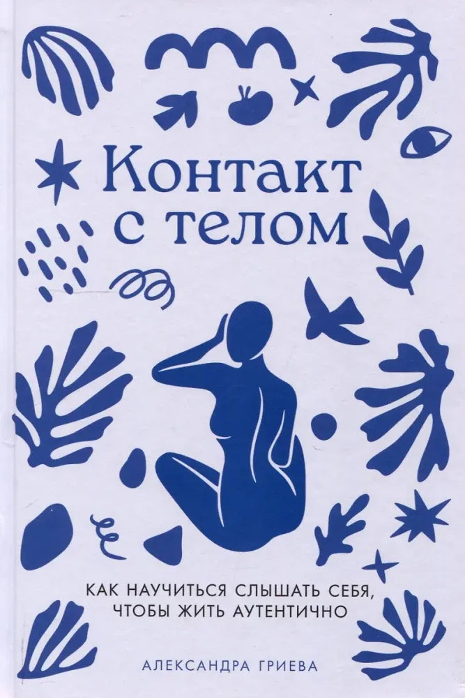 Контакт с телом: Как научиться слышать себя, чтобы жить аутентично (Александра Гриева) - обложка