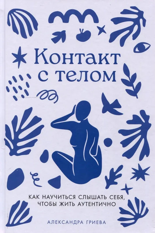 Контакт с телом: Как научиться слышать себя, чтобы жить аутентично (Александра Гриева) - обложка