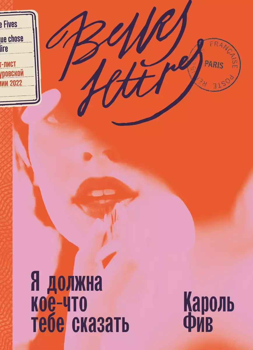 Я должна кое-что тебе сказать (Кароль Фив) - обложка