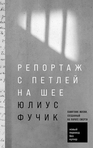 Книга "Репортаж с петлей на шее" Юлиуса Фучика, российская биография и мемуары, издание Sovabooks, обложка и страницы.