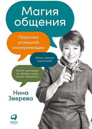 Магия общения. Практика успешной коммуникации (Нина Зверева) - обложка