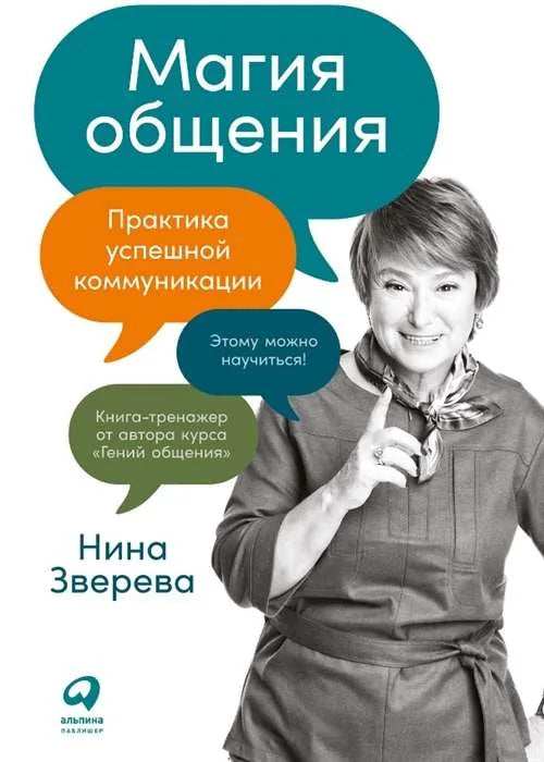 Магия общения. Практика успешной коммуникации (Нина Зверева) - обложка