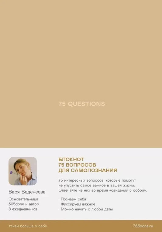 Ежедневники Веденеевой. 75 questions: Вопросы для самопознания (Варвара Веденеева) - обложка