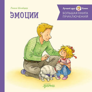Обложка книги «Большая книга приключений Конни. Эмоции (Лиана Шнайдер)», Sovabooks